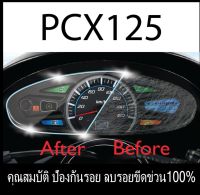 ฟิล์มกันรอยไมล์ PCX125