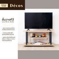 DECOS ชั้นวางทีวี 80 ซม. สีเมเปิ้ล [ไม่รวมประกอบ] |LAN|