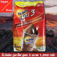 OVALTINE โอวัลติน สูตร3 รสช็อคโกแลต 1,000 กรัม