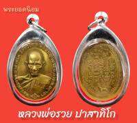 จำนวนจำกัด | จี้พระ หลวงพ่อรวย ปาสาทิโก รุ่น ชนะจน วัด ตะโก จ.อยุธยา ปี2556 เนื้อทองฝาบาตร เลี่ยม(กรอบเรียบ)สวยงามอย่างดี