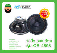 ดอกลำโพง 18 นิ้ว 800วัตต์ รุ่น OB-4808 ยี่ห้อ OBOM สินค้าขายดี