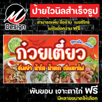 ป้ายไวนิล ก๋วยเตี๋ยว น้ำตก น้ำใส เย็นตาโฟ เพิ่มเติม/แก้ไขข้อความฟรี