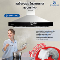 DynaHome เครื่องดูดควัน รุ่น DH-1890 สแตนเลส ติดผนัง ขนาด 90 ซม. แบบกระโจม มีตะแกรงดักจับไอน้ำมันและถาดรองน้ำมัน