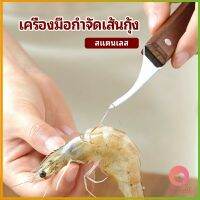 AllWell มีดแกะกุ้ง มีดแกะเปลือกกุ้ง มีดดึงไส้กุ้ง สปอตสินค้า shrimp thread knife Maygo