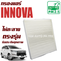 กรองแอร์ Toyota Innova Crysta ปี 2015-2021 (โตโยต้า อินโนว่า คริสต้า)