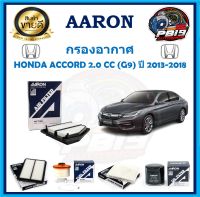 กรองอากาศ ยี่ห้อ AARON รุ่น HONDA ACCORD 2.0 CC (G9) ปี 2013-2018 (โปรส่งฟรี)