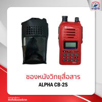 ซองหนังวิทยุสื่อสาร ALPHA CB-2S