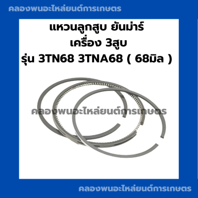 แหวนลูกสูบยันม่าร์ เครื่อง 3สูบ รุ่น 3TN68 3TNA68 (68มิล) แหวนลูกสูบ3TN แหวนลูกสูบ3TN68 แหวนลูกสูบ3สูบ แหวนลูกสูบ3TNA68 แหวนสูบ3TN68