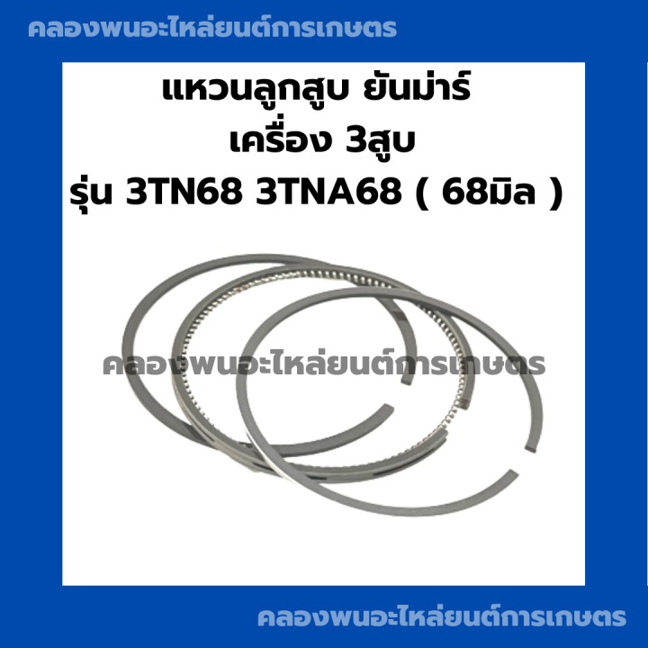 แหวนลูกสูบยันม่าร์-เครื่อง-3สูบ-รุ่น-3tn68-3tna68-68มิล-แหวนลูกสูบ3tn-แหวนลูกสูบ3tn68-แหวนลูกสูบ3สูบ-แหวนลูกสูบ3tna68-แหวนสูบ3tn68