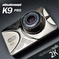 กล้องติดรถยนต์ รุ่น K9 Pro คมชัด 2K