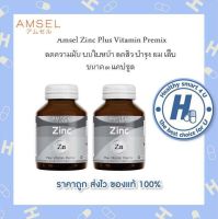 ?Lotใหม่?2ขวด Amsel Zinc Vitamin Premix แอมเซล สังกะสี ซิงค์ พลัส วิตามินพรีมิกซ์ (60 แคปซูล)