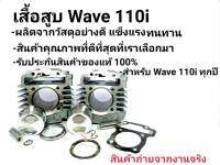 เสื้อสูบ+ลูกสูบ สำหรับ WAVE110i,Dream ลูก53-54 แถมฟรีปะเก็น