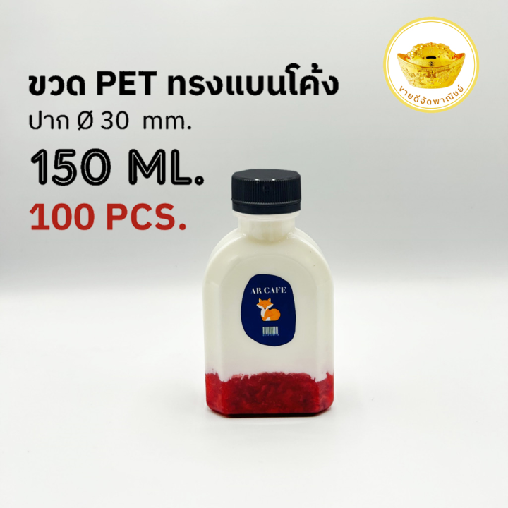 ขวดพลาสติก-แพ็ค-100-ใบ-ขวดใส-ทรงแบนโค้ง-ขวด-pet-ขนาด-150-ml-พร้อมฝา