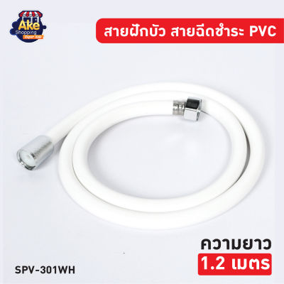 สายฝักบัวราคาถูก สายฝักบัว สายฉีดชำระ PVC สีขาว ทนทาน ใช้ได้นาน ยาว 1.2 เมตร รุ่น OL/SPV-301WH