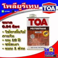 ( Promotion ) สุดคุ้ม ทีโอเอ โพลียูรีเทน 1 ส่วนชนิดเงา สำหรับภายใน T-3000 (กป.) ราคาถูก อุปกรณ์ ทาสี บ้าน แปรง ทาสี ลายไม้ อุปกรณ์ ทาสี ห้อง เครื่องมือ ทาสี