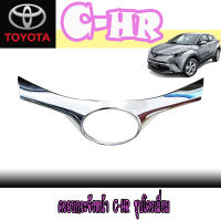 ครอบกระจังหน้า  โตโยต้า ซี-เอชอาร์ Toyota C-HR ชุบโครเมี่ยม