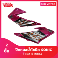 ชุดสี แฟริ่ง ปีกหมอน้ำโซนิค sonic ปี 2004 เฟรมรถสำหรับ โซนิค ปี 2004 จำนวน 2 ชิ้น