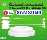 โช๊คเครื่องซักผ้า-ขาดึงถังเครื่องซักผ้า 65 cm (ขายเป็นชุด4ตัว)