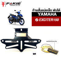 { FAKIE } ท้ายสั้นแม่เหล็ก ท้ายสั้นพับได้ รุ่น YAMAHA Exciter150 เหล็กหนา 3มิล แม่เหล็กแรงดูดสูง ทำสีพาวเดอร์โค้ทกันสนิม ฟรี! ไฟส่องป้ายทะเบียน