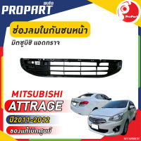 ช่องลมกันชนหน้า MTISUBISHI ATTRAGE ปี 2011-2012 มิตซูบิชิ แอดทราจ ของแท้ เบิกศูนย์ 100%