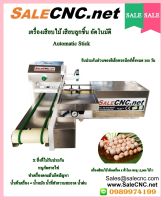 เครื่องเสียบไม้อัตโนมัติ หมูปิ้ง ไก่ปิ้ง เนื้อย่างโคขุน สะเต๊ะ Automatic Stick Machine  ?เทสสินค้ารับที่ร้าน?