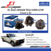 E1 ปั๊มน้ำ NISSAN TD23 GWN-47AF จำนวน 1 ตัว