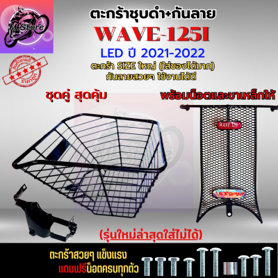 ตะกร้าชุบดำ+กันลาย Storm W125I LED เก่า 2021-2022 ตะกร้า+กันลาย ตะกร้าWAVE125I LED ตัวเก่า ตะกร้าWAVE ตะกร้าเวฟ125I LED ตัวใหม่