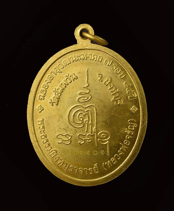 หลวงพ่อจรัญ-วัดอัมพวัน-เหรียญรูปไข่ฉลองอายุวัฒนมงคล84-ปี-ปี2554-เนื้อทองเหลือง