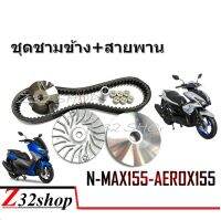 ชุดชามข้าง Nmax Aerox ชามข้าง สายพาน ชุดใหญ่  ครบเซ็ต ชามหน้า สายพาน ชุดส่งกำลังล้อหลัง สินค้าพร้อมส่ง ได้ครบ