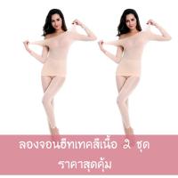 (แพ็คคู่ 2 ชุด) ลองจอน ชุดลองจอน ลองจอนผู้หญิง ลองจอนฮีทเทค Long John Heattech ลองจอนกันหนาว (ทั้งชุด เสื้อ+กางเกง) กันหนาวระดับ -3 องศา