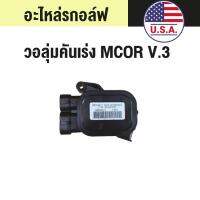 วอลุ่มคันเร่งรถกอล์ฟ MCOR V.3 Part No# : GM-1038504-01