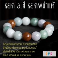 สร้อยข้อมือหยก 3 สี หยกพม่าแท้ อัญมณีแห่งสวรรค์ สัญลักษณ์ของความอุดมสมบูรณ์ มั่งคั่งร่ำรวย เงินทองไหลมาเทมา โชคดี