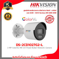 HIKVISION DS-2CD1027G2-L (2.8/4 mm) กล้องวงจรปิดระบบ 2 MP ColorVu MD 2.0 Fixed Bullet Network Camera รับสมัครดีลเลอร์ทั่ว