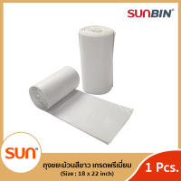 SUNBIN ถุงขยะม้วนขาว เกรดพรีเมี่ยม หนา เหนียว ไร้กลิ่น (ขนาด 18x22 นิ้ว บรรจุ 20ใบต่อแพค)