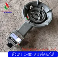 หัวเตา C-30 แบบสปาร์ค ออโต้ รุ่น B-600A งานเหล็กหล่อ หนา ใช้งานง่าย