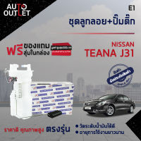 ? E1 ชุดลูกลอย+ปั้มติ๊ก  NISSAN TEANA J31, เครื่องยนต์ 2.3 จำนวน 1 ชุด ?