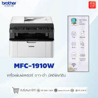 บราเดอร์ MFC-1910W เครื่องพิมพ์เลเซอร์ ขาว-ดำ มัลติฟังก์ชัน ของเเท้ ออกใบกำกับภาษีได้