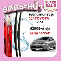 ?ส่งฟรี ก้านปัดใบปัดน้ำฝนแท้ DIAMOND Aero 1คู่ซ้ายขวาพร้อมยางปัด ตรงรุ่น TOYOTA VIOS ขนาด14"-24" ใส่ได้ตั้งแต่ปี 2008-ล่าสุด ส่งจากกรุงเทพ ตรงปกจ้า