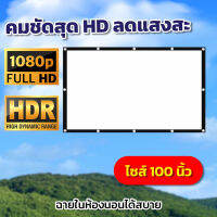 ขนาด 100 Inch  ฉายหนังกลางแปลงให้ผู้ด้อยโอกาส เห็นภาพชัดทุกรูขุมขน โปรเจคเตอร์แบบพกพาสีขาวผ้าวัสดุ LED Projectorติดตั้งง่าย เจาะตาไก่รอบด้านถึงงานใหญ่เราก็ไหวจอใหญ่พิเศษลดสูงสุด60%การันตีการรับประกัน