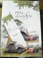 นิยาย คุณอย่าเหลือร้าย เล่ม 1-2 (จบ) ไพนารี ทำมือ