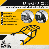 ตะแกรงท้าย แร็คท้าย ตะแกรงหลัง แร็คหลัง LAMBRETTA X300 ติดกล่องหลัง