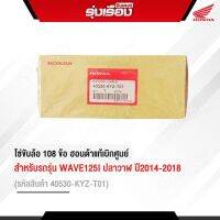 โซ่ขับล้อ 108 ข้อ อะไหล่แท้ Honda   สำหรับรถรุ่น WAVE125I ปลาวาฬ ปี2014-2018 รหัสสินค้า 40530-KYZ-T01รับประกันอะไหล่แท้เบิกศูนย์100%