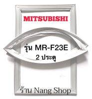 ขอบยางตู้เย็น MITSUBISHI รุ่น MR-F23E (2 ประตู)