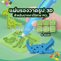 แผ่นรองวาด PCL 3d pen สร้างรูปให้เป็น 3 มิติ ง่ายนิดเดียว แผ่นซิลิโคนรองวาด ปากกา 3 มิติ ใช้กับรุ่น PCL เท่านั้น drawing