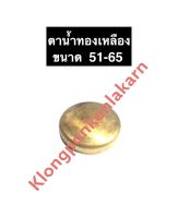 ตาน้ำทองเหลือง ขนาด 51มิล 52มิล 53มิล 54มิล 55มิล 56มิล 57มิล 58มิล 59มิล 60มิล 63มิล 65มิล ตาน้ำ ตาน้ำถ้วย ฝาปิดรู ถ้วยอุดปิดเสื้อสูบ