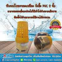 MT ฟุตวาล์วทองเหลืองหัว PVC ขนาด 2 นิ้ว หัวกะโหลกทองเหลืองหัวPVC หัวกะโหลกทองเหลืองตูดPVC ใช้กับปั้มน้ำ ของแท้ *สินค้ามีค่าจัดส่ง