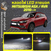 MITSUBISHI ASX / RVR ไฟ LED ภายนอก ไฟต่ำ ไฟสูง หลอดไฟหน้ารถยนต์​ ไฟหรี่ ไฟถอยหลัง ไฟเลี้ยว ไฟเบรค 100% CANBUS - MixITMax