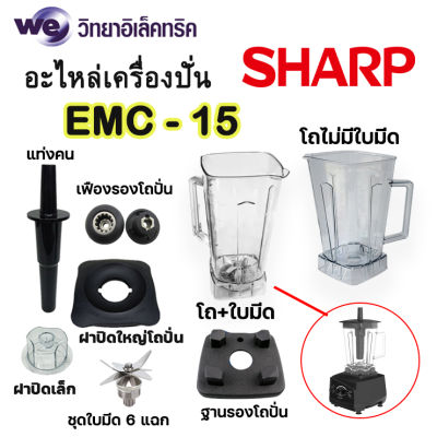 อะไหล่เครื่องปั่น-โถปั่นแท้ SHARP เครื่องปั่นชาร์ป รุ่น EM-C15