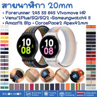 สายนาฬิกา 20 mm Garmin Vivoactive 3 Forerunner 645 245 venu SQ Coros Pace2 APEX 42mm Samsung Active 2 Active 3 41mm Amazfit BIP GTS Ticwatch 2nd 42 MM E