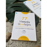 77 วิธีออมเงิน ให้รวยไม่รู้ตัว(มือ2) S0111